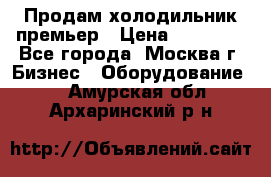 Продам холодильник премьер › Цена ­ 28 000 - Все города, Москва г. Бизнес » Оборудование   . Амурская обл.,Архаринский р-н